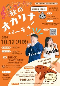 10月12日【淡路島オカリナパーティー】を開催！