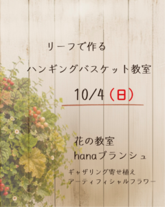 10月4日【寄せ植えワークショップ】を開催！